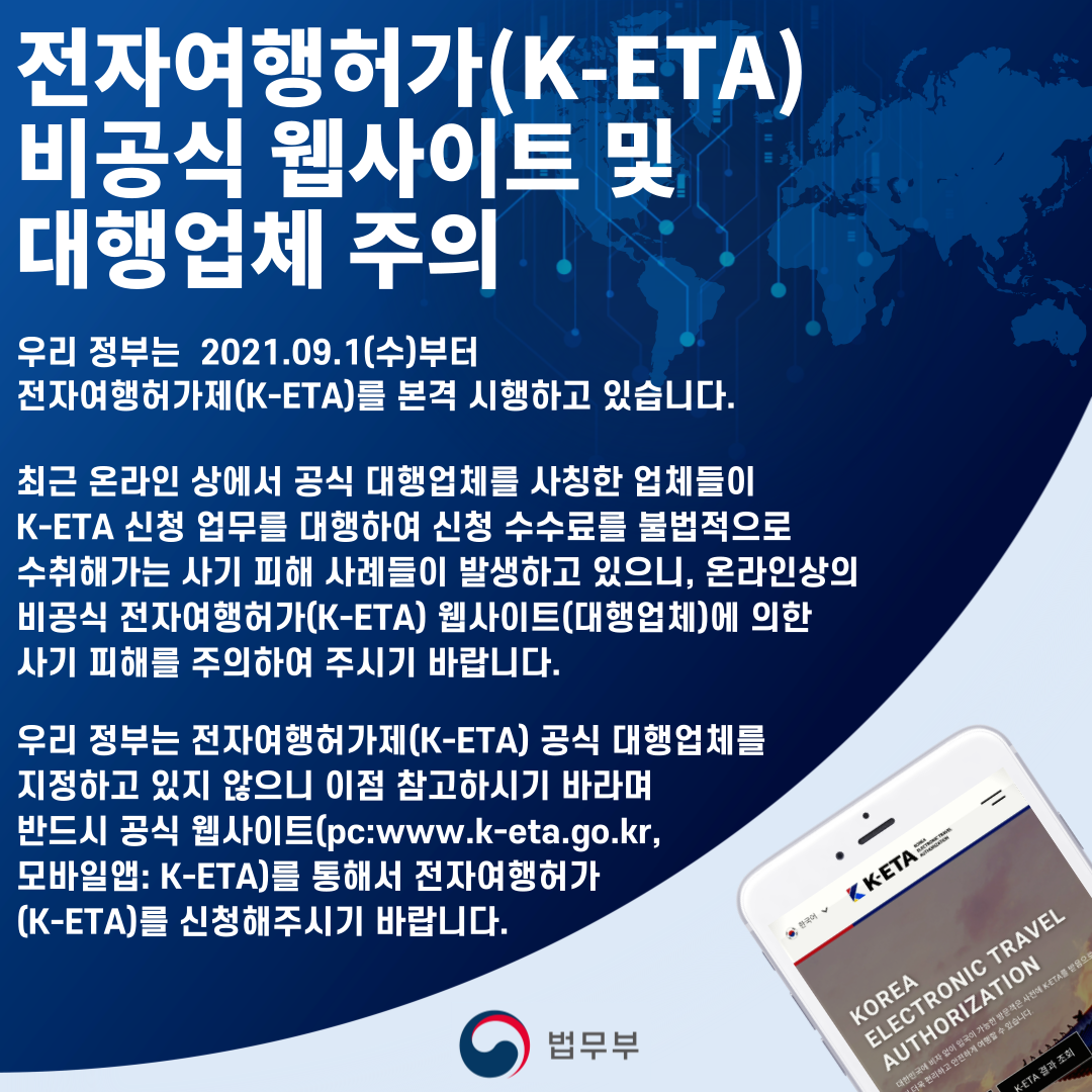 전자여행허가제(K-ETA) 비공식 웹사이트 및 대행업체 주의 첨부 이미지