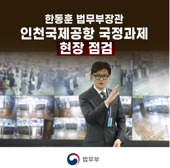 한동훈 법무부장관, 인천국제공항 국정과제 현장 점검  첨부 이미지