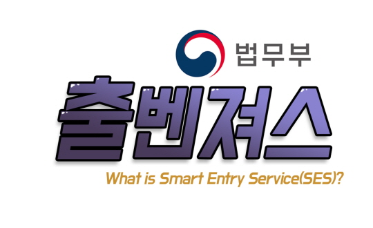 What is Smart Entry Service(SES)? 첨부 이미지