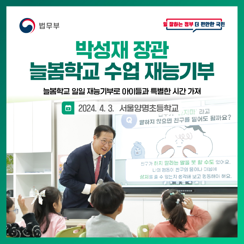 박성재 장관, 늘봄학교 수업 재능기부 첨부 이미지