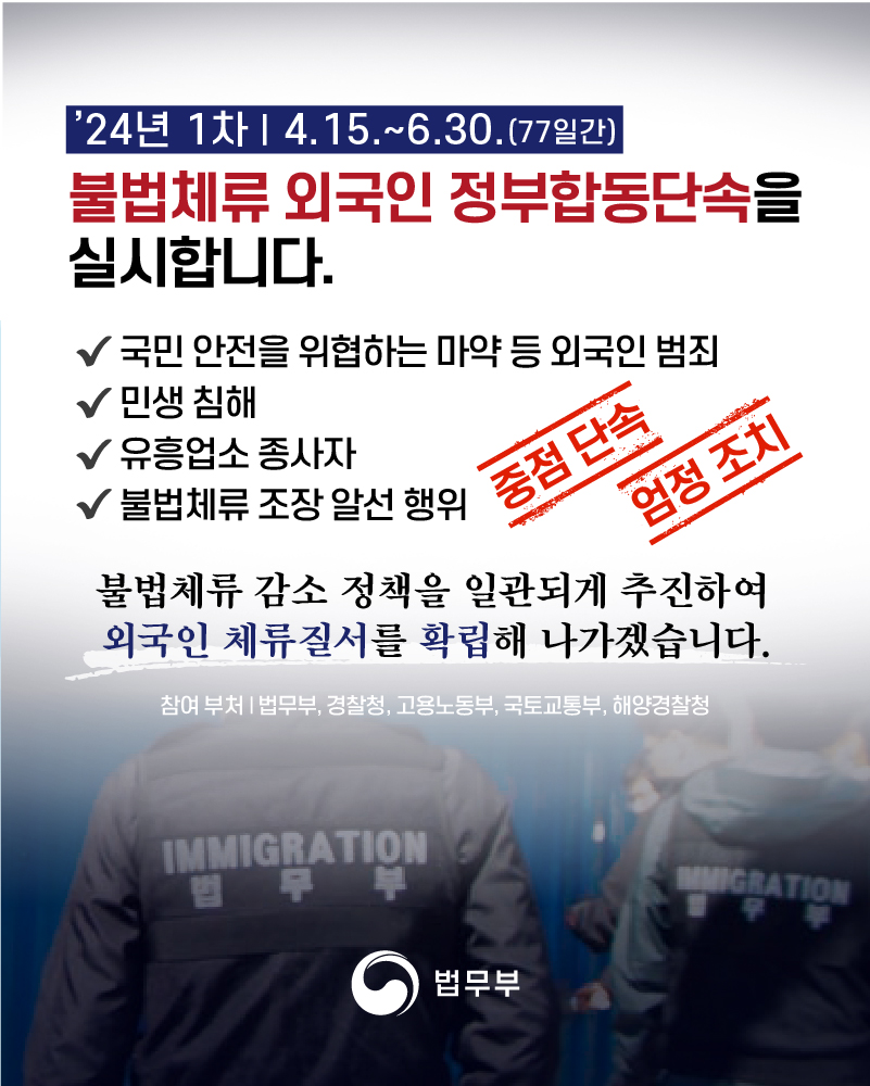법무부, ′24년 1차 불법체류 외국인 정부합동단속 실시 첨부 이미지