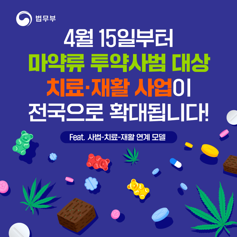 4월 15일부터 마약류 투약 사범 대상 치료·재활 사업이 전국으로 확대됩니다!(Feat. 사법-치료-재활 연계 모델) 대표이미지
