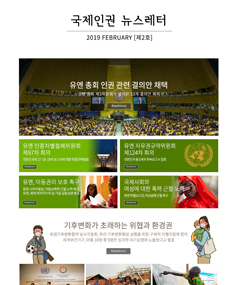 국제인권 뉴스레터 2019 February  표지
