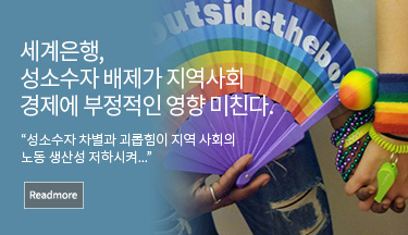 세계은행, 성소수자 배제가 지역사회 경제에 부정적인 영향 미친다. “성소수자 차별과 괴롭힘이 지역 사회의 노동 생산성 저하시켜...” Readmore(상세보기)