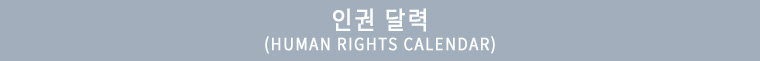 인권 달력(human rights CAlendar)