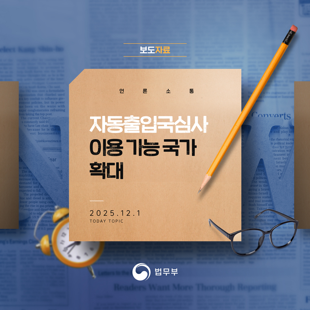 보도자료. 언론소통. 자동축입국심사 이용 가능 국가 확대. 2025.12.1 today topic